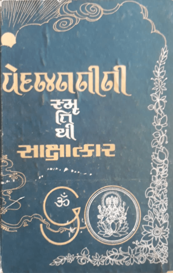12. Vedjananini Smrutithi Sakshatkar Bhag - 1 ( વેદજનનીની સ્મૃતિથી સાક્ષાત્કાર ભાગ ૧)-1