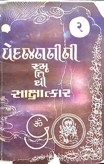 13.-Vedjananjini-Smrutithi-Shakshatkar-Bhag---2-(વેદજનનીની-સ્મૃતિથી-સાક્ષાત્કાર-ભાગ-૨)-1