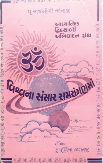 15.-Vishwana-Sansaar-Samaranganma--(વિશ્વના-સંસાર-સમરંગણમાં)-1