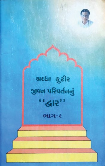 17.-Shraddha-Kutir---Jeevan-Parivartannu-Dwar-Bhag---2-(શ્રધ્ધા-કુટીર---જીવન-પરિવર્તનનું-દ્વાર-ભાગ-૨)-1
