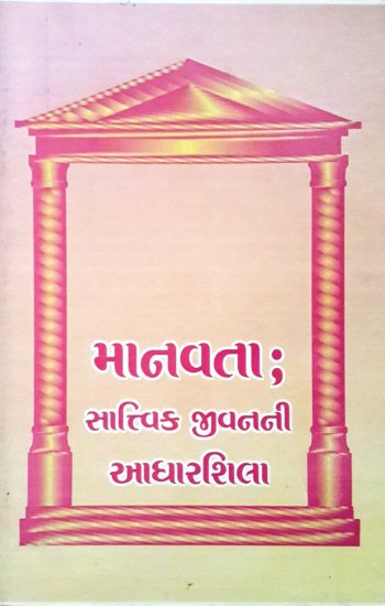 18.Manavta-Saatvik-Jeevanni-Aadharshila