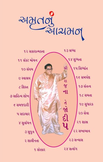 અમૃતનું_આચમન