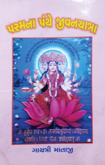 ૨૨.-પરમના-પંથે-જીવનયાત્રા-1